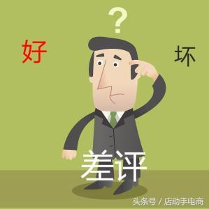 賣家怎樣看淡差評-輕松解決差評影響